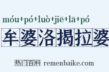 牟婆洛揭拉婆是什么意思的图片